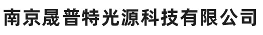 南京晟普特光源科技有限公司